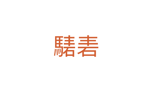 騞砉