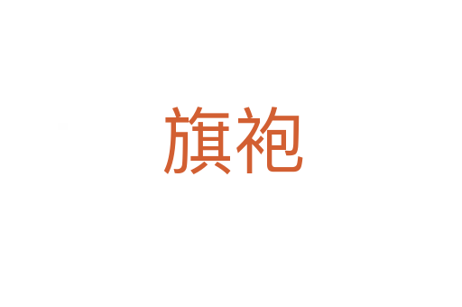 旗袍