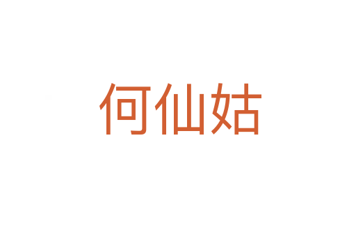 何仙姑