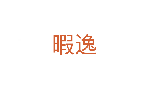 暇逸