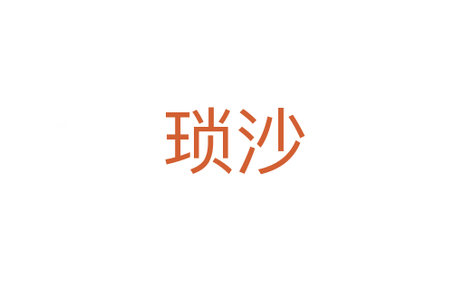 琐沙