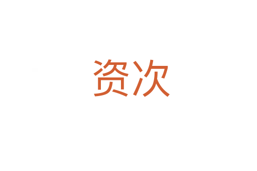 资次