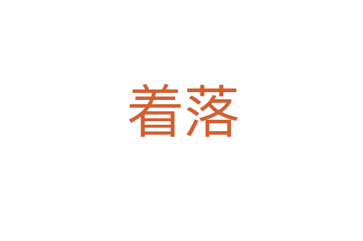 着落
