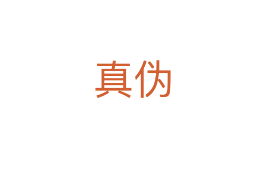 真伪