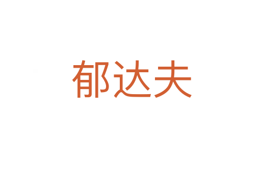 郁达夫