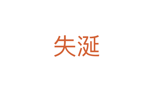 失涎