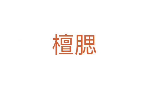 檀腮