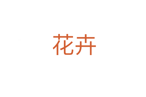花卉