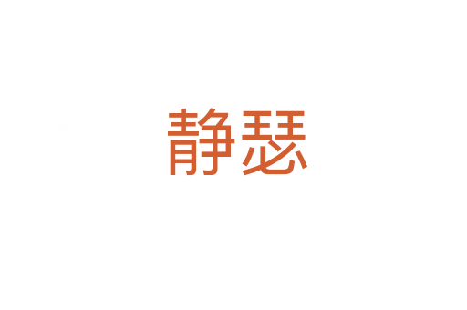 静瑟