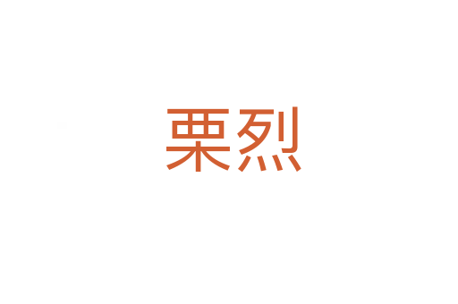 栗烈