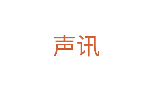 声讯