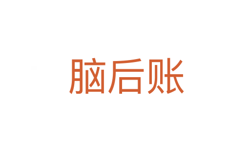 脑后账
