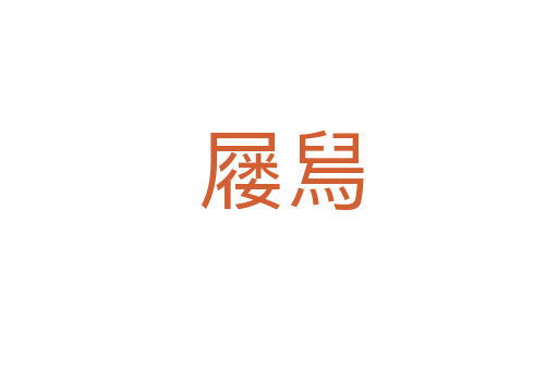屦舃