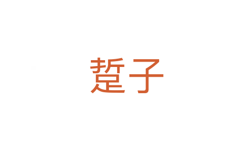 踅子