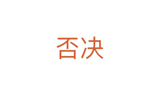 否决
