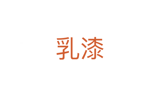 乳漆