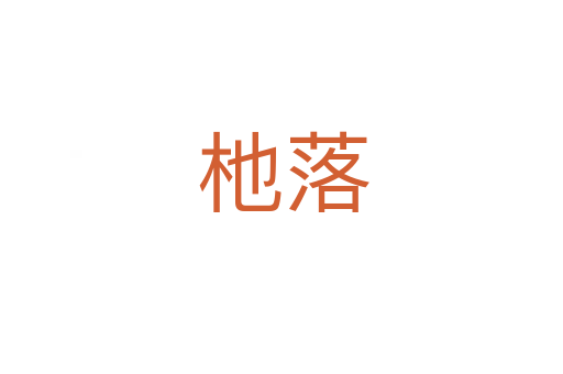 杝落