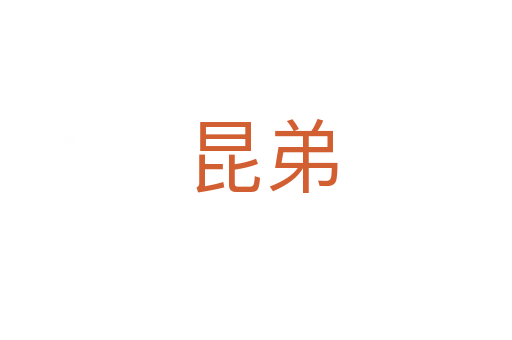 昆弟