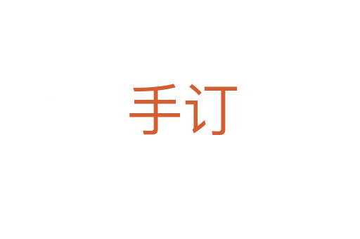 手订