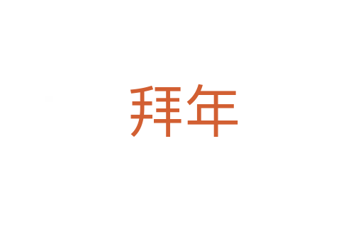 拜年