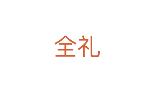 全礼