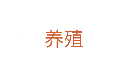 养殖