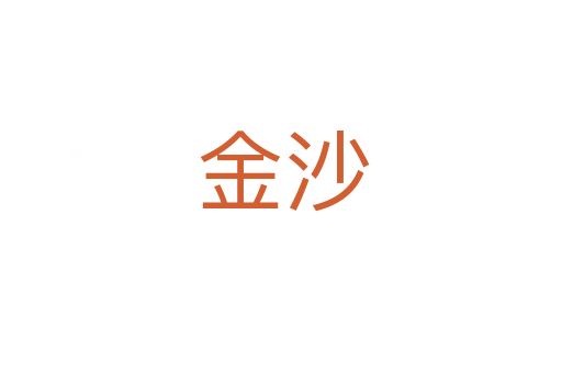 金沙