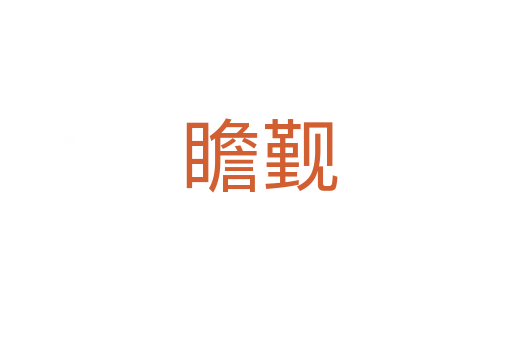瞻觐