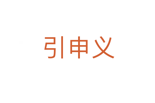 引申义