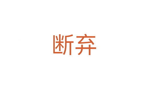断弃