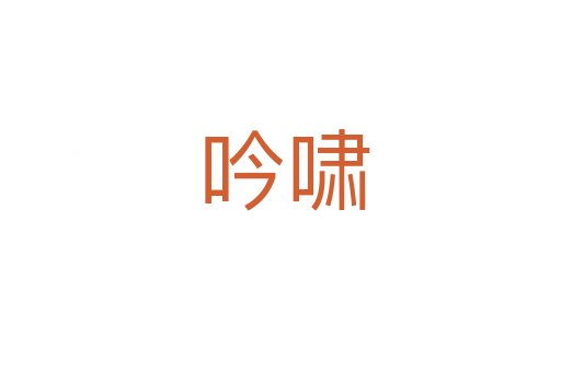 吟啸