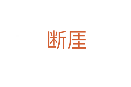 断厓