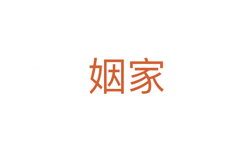 姻家