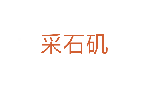采石矶