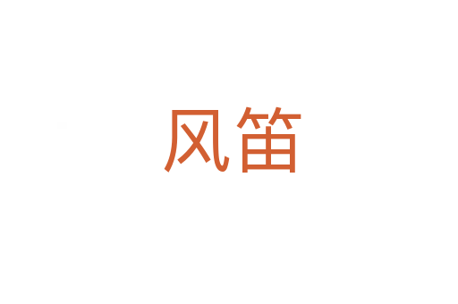风笛