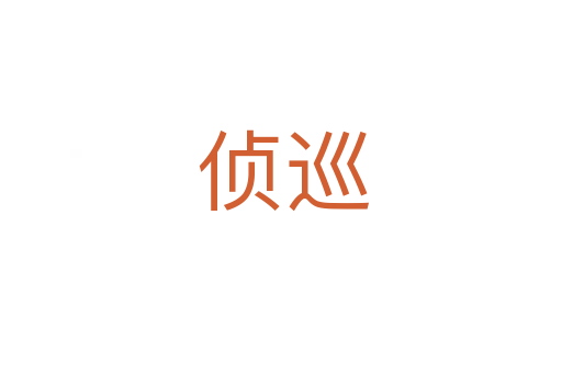 侦巡