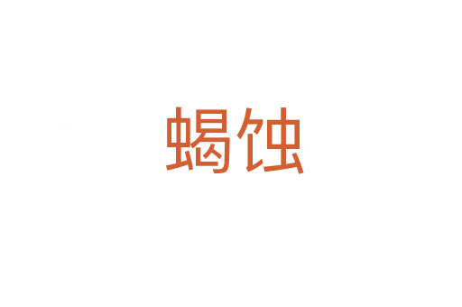 蝎蚀