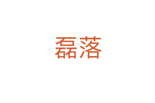 磊落