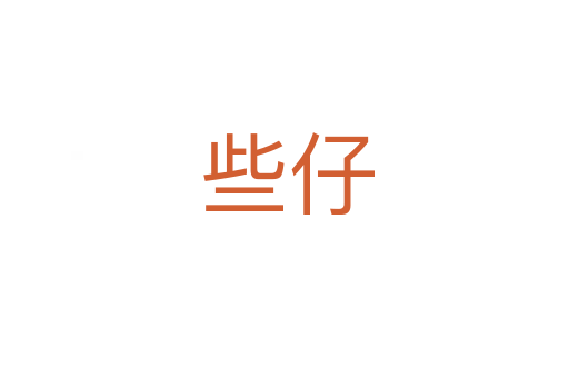 些仔