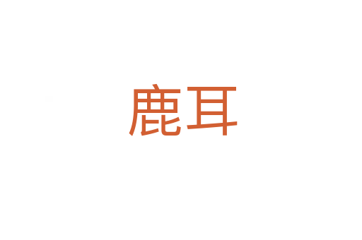 鹿耳