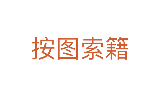 按图索籍