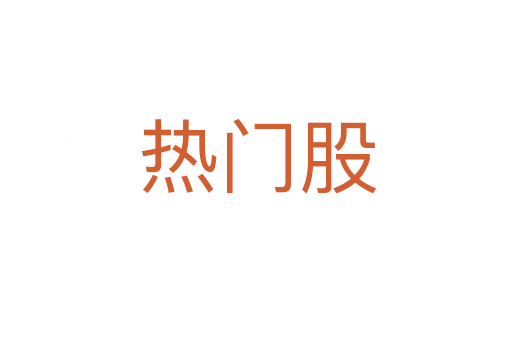 热门股