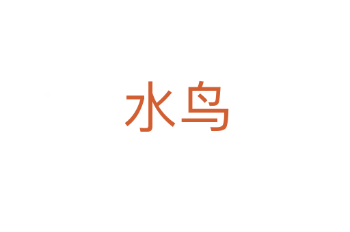 水鸟