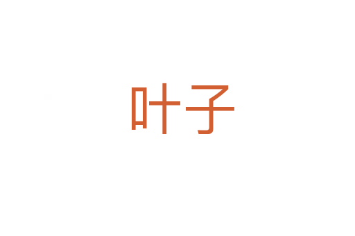 叶子
