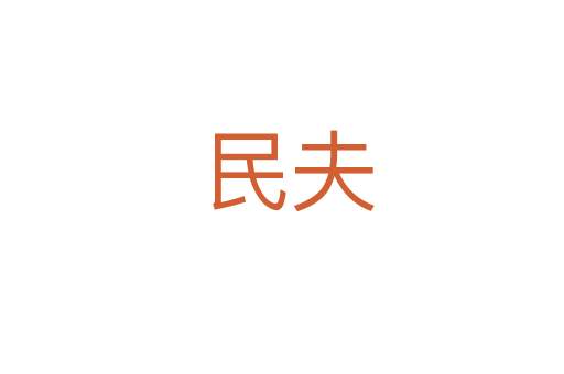 民夫