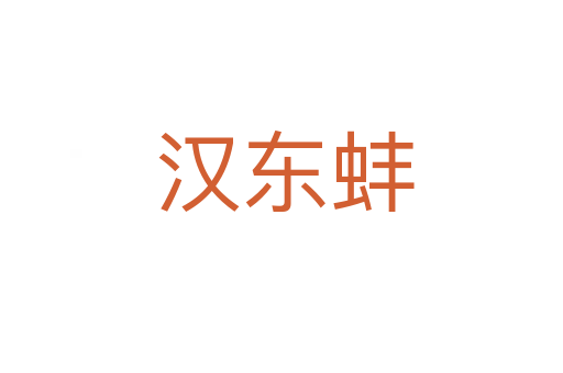 汉东蚌