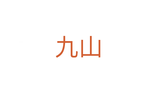 九山