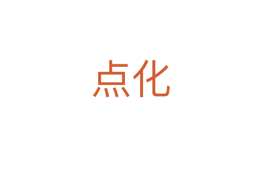 点化