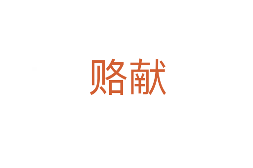 赂献