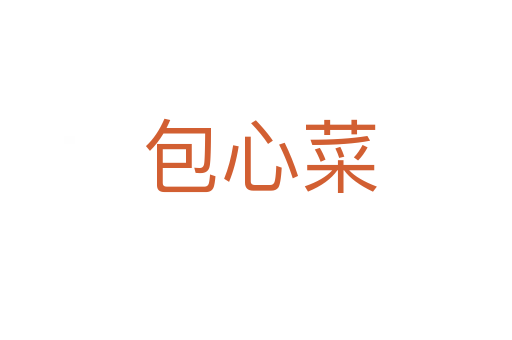 包心菜